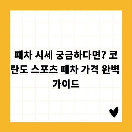 폐차 시세 궁금하다면? 코란도 스포츠 페차 가격 완벽 가이드