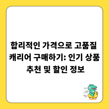 합리적인 가격으로 고품질 캐리어 구매하기: 인기 상품 추천 및 할인 정보