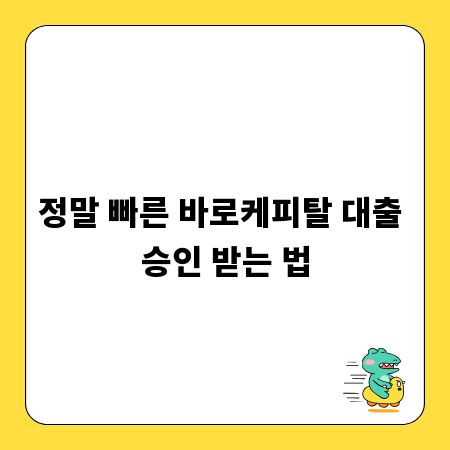정말 빠른 바로케피탈 대출 승인 받는 법
