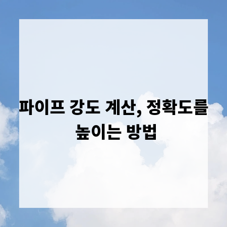 파이프 강도 계산, 정확도를 높이는 방법