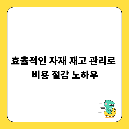 효율적인 자재 재고 관리로 비용 절감 노하우