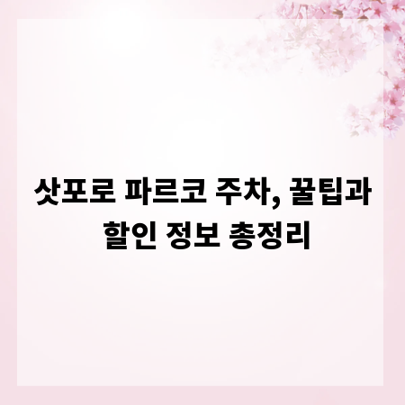 삿포로 파르코 주차, 꿀팁과 할인 정보 총정리
