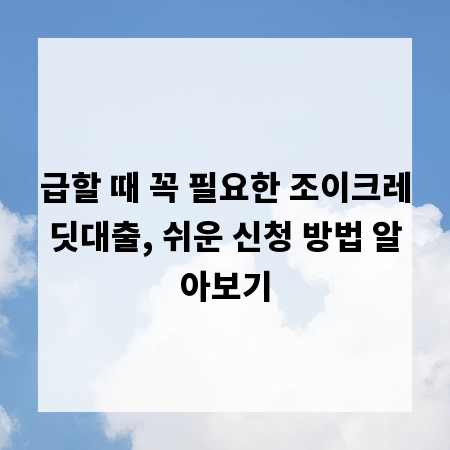 급할 때 꼭 필요한 조이크레딧대출, 쉬운 신청 방법 알아보기