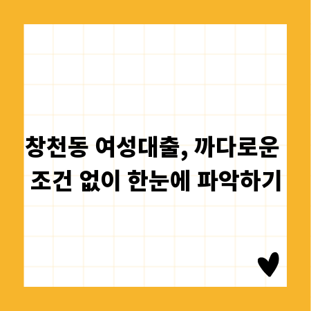 창천동 여성대출, 까다로운 조건 없이 한눈에 파악하기