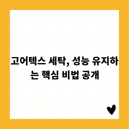 고어텍스 세탁, 성능 유지하는 핵심 비법 공개