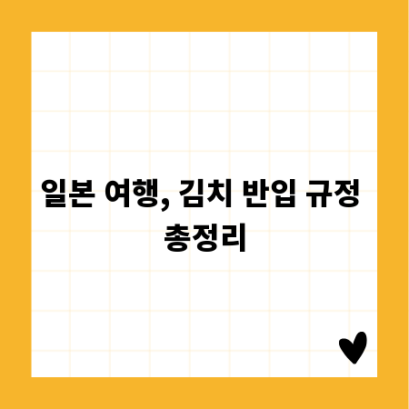 일본 여행, 김치 반입 규정 총정리