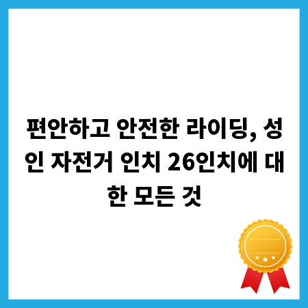 편안하고 안전한 라이딩, 성인 자전거 인치 26인치에 대한 모든 것