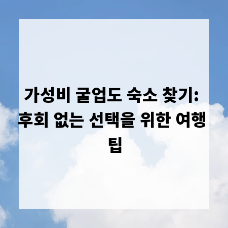 가성비 굴업도 숙소 찾기: 후회 없는 선택을 위한 여행 팁
