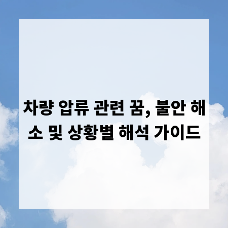 차량 압류 관련 꿈, 불안 해소 및 상황별 해석 가이드