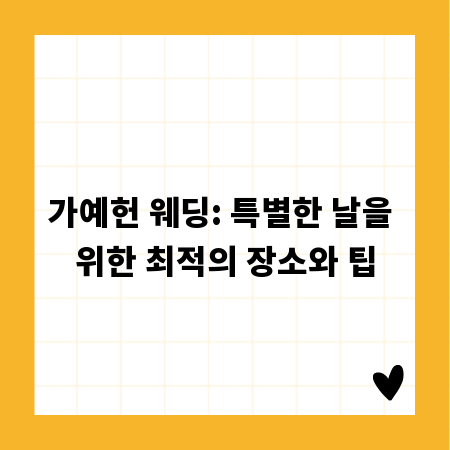 가예헌 웨딩: 특별한 날을 위한 최적의 장소와 팁