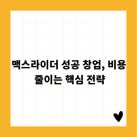 맥스라이더 성공 창업, 비용 줄이는 핵심 전략
