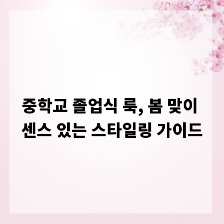 중학교 졸업식 룩, 봄 맞이 센스 있는 스타일링 가이드