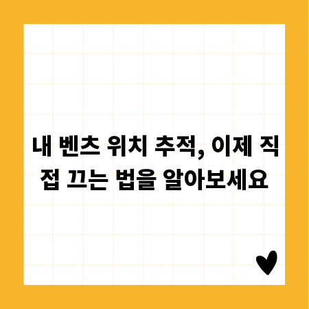 내 벤츠 위치 추적, 이제 직접 끄는 법을 알아보세요