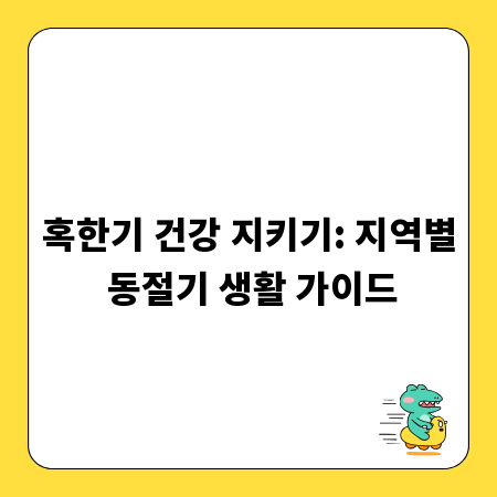 혹한기 건강 지키기: 지역별 동절기 생활 가이드
