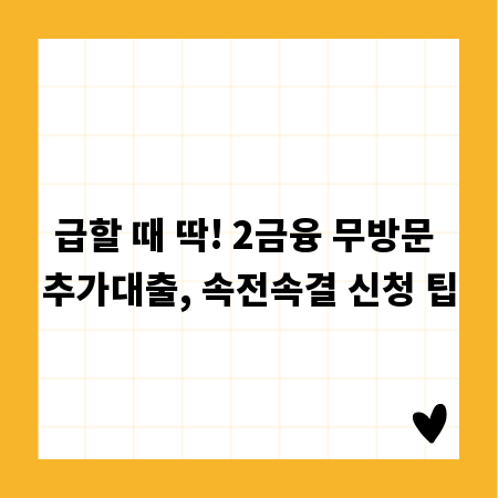 급할 때 딱! 2금융 무방문 추가대출, 속전속결 신청 팁