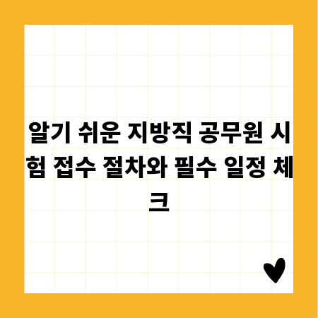 알기 쉬운 지방직 공무원 시험 접수 절차와 필수 일정 체크