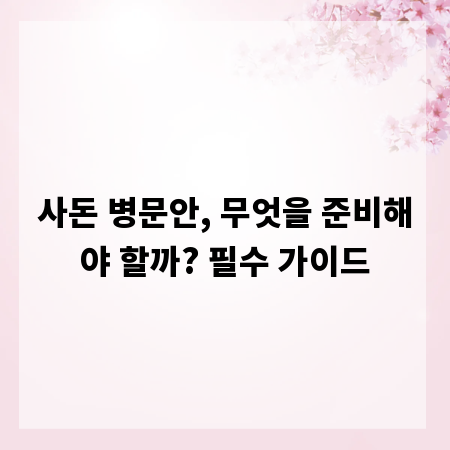 사돈 병문안, 무엇을 준비해야 할까? 필수 가이드