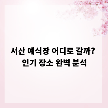 서산 예식장 어디로 갈까? 인기 장소 완벽 분석