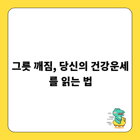그릇 깨짐, 당신의 건강운세를 읽는 법