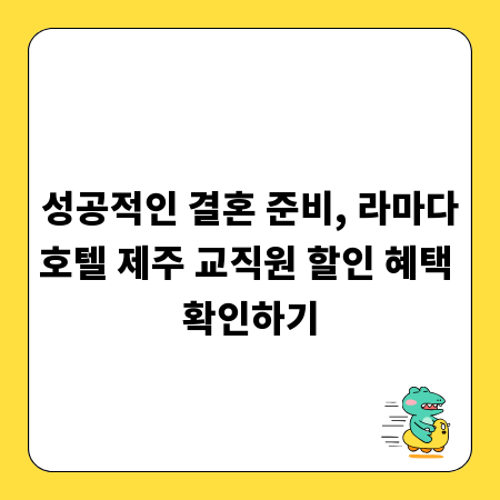 성공적인 결혼 준비, 라마다호텔 제주 교직원 할인 혜택 확인하기