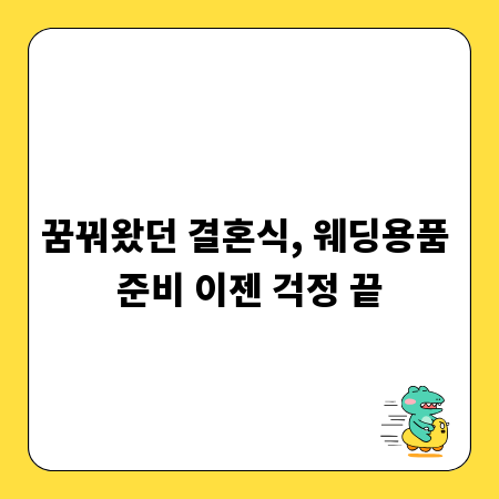 꿈꿔왔던 결혼식, 웨딩용품 준비 이젠 걱정 끝
