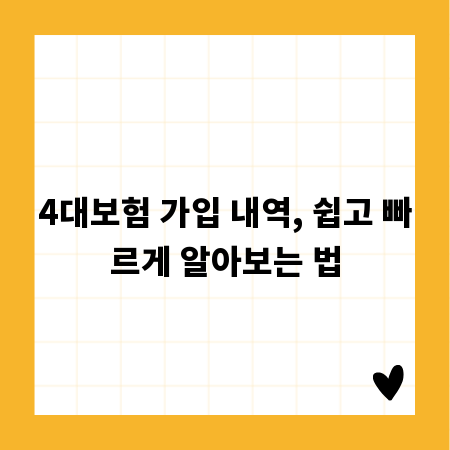 4대보험 가입 내역, 쉽고 빠르게 알아보는 법