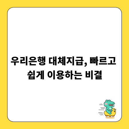 우리은행 대체지급, 빠르고 쉽게 이용하는 비결