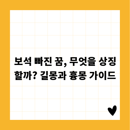 보석 빠진 꿈, 무엇을 상징할까? 길몽과 흉몽 가이드