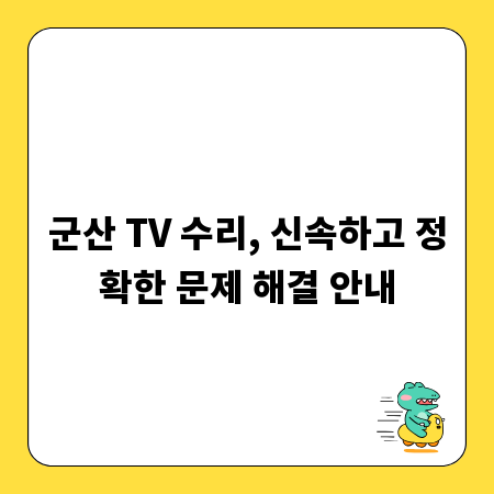 군산 TV 수리, 신속하고 정확한 문제 해결 안내