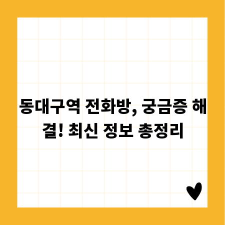 동대구역 전화방, 궁금증 해결! 최신 정보 총정리