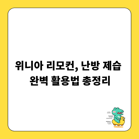 위니아 리모컨, 난방 제습 완벽 활용법 총정리