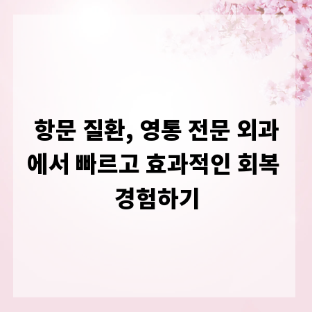항문 질환, 영통 전문 외과에서 빠르고 효과적인 회복 경험하기