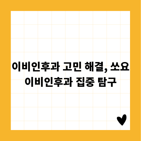 이비인후과 고민 해결, 쏘요이비인후과 집중 탐구