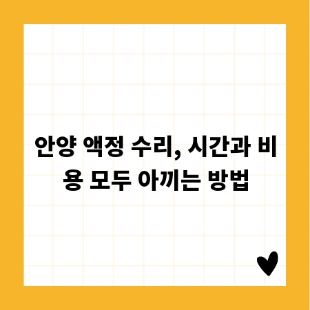 안양 액정 수리, 시간과 비용 모두 아끼는 방법