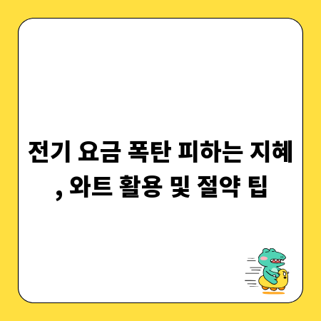 전기 요금 폭탄 피하는 지혜, 와트 활용 및 절약 팁