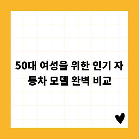 50대 여성을 위한 인기 자동차 모델 완벽 비교