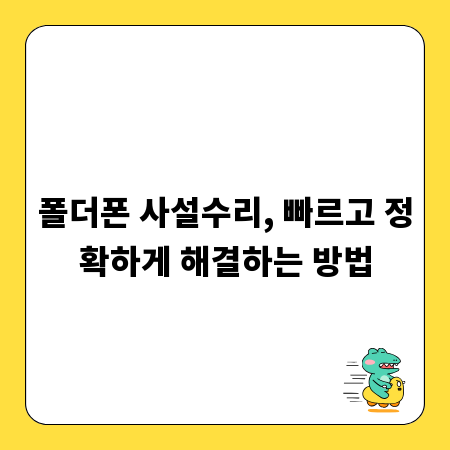 폴더폰 사설수리, 빠르고 정확하게 해결하는 방법