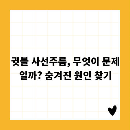 귓볼 사선주름, 무엇이 문제일까? 숨겨진 원인 찾기