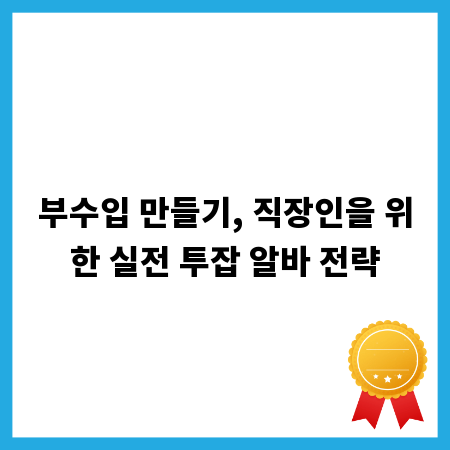 부수입 만들기, 직장인을 위한 실전 투잡 알바 전략