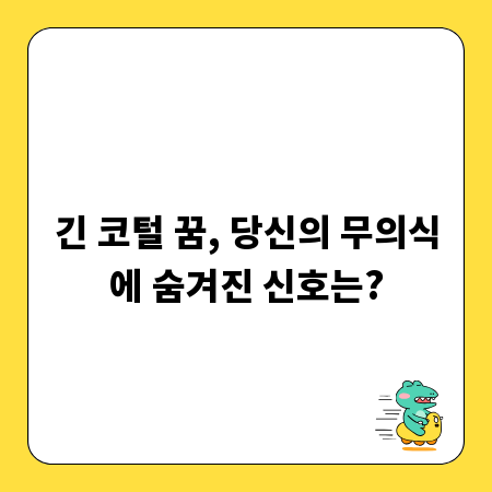 긴 코털 꿈, 당신의 무의식에 숨겨진 신호는?