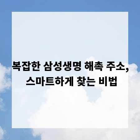 복잡한 삼성생명 해촉 주소, 스마트하게 찾는 비법
