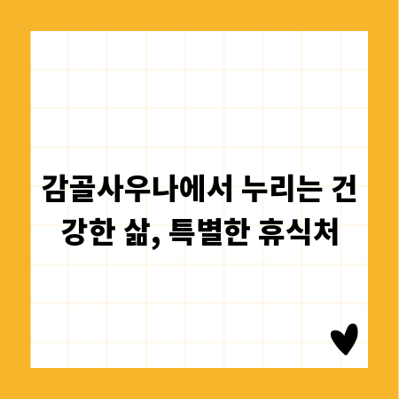 감골사우나에서 누리는 건강한 삶, 특별한 휴식처