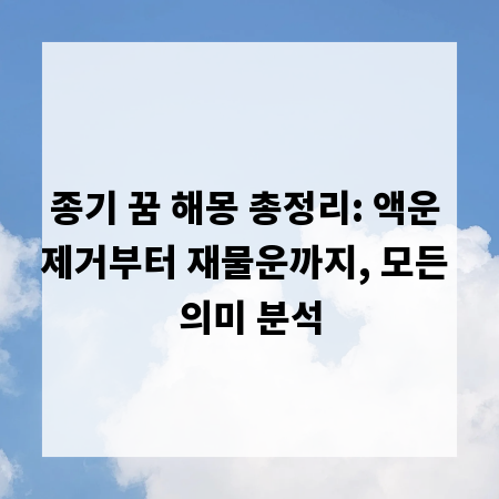 종기 꿈 해몽 총정리: 액운 제거부터 재물운까지, 모든 의미 분석