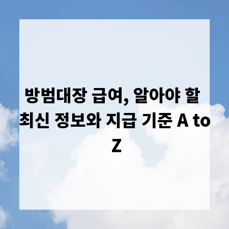 방범대장 급여, 알아야 할 최신 정보와 지급 기준 A to Z