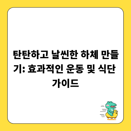 탄탄하고 날씬한 하체 만들기: 효과적인 운동 및 식단 가이드