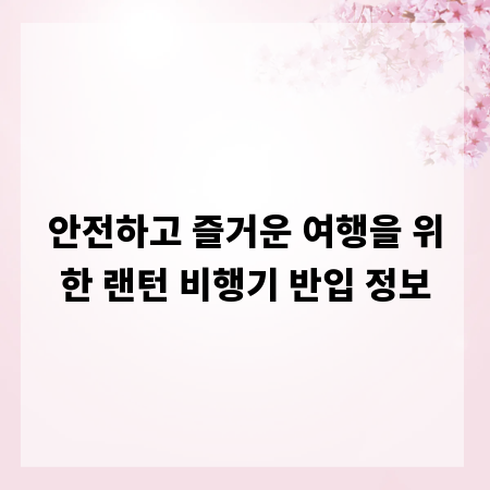 안전하고 즐거운 여행을 위한 랜턴 비행기 반입 정보