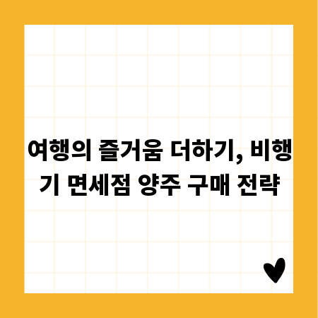 여행의 즐거움 더하기, 비행기 면세점 양주 구매 전략