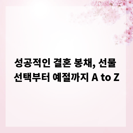 성공적인 결혼 봉채, 선물 선택부터 예절까지 A to Z