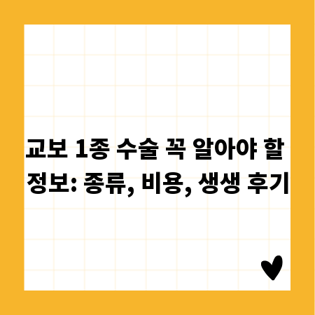 교보 1종 수술 꼭 알아야 할 정보: 종류, 비용, 생생 후기