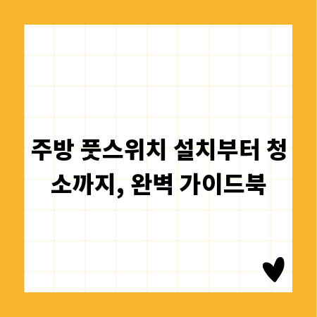 주방 풋스위치 설치부터 청소까지, 완벽 가이드북